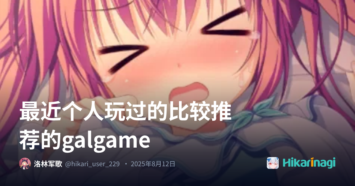 最近个人玩过的比较推荐的galgame - Hikarinagi