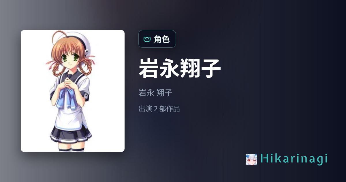 岩永翔子 角色资料・出自「黄昏的前方~面向明天~」 - Hikarinagi