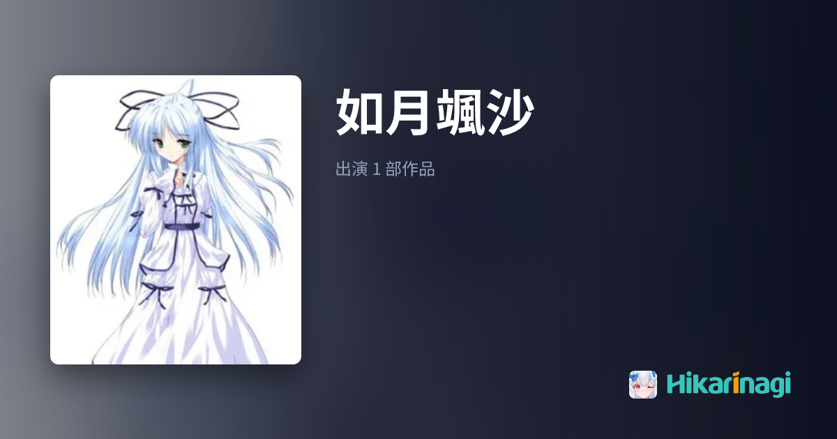 如月颯沙角色资料・出自「空色的风琴」 - Hikarinagi