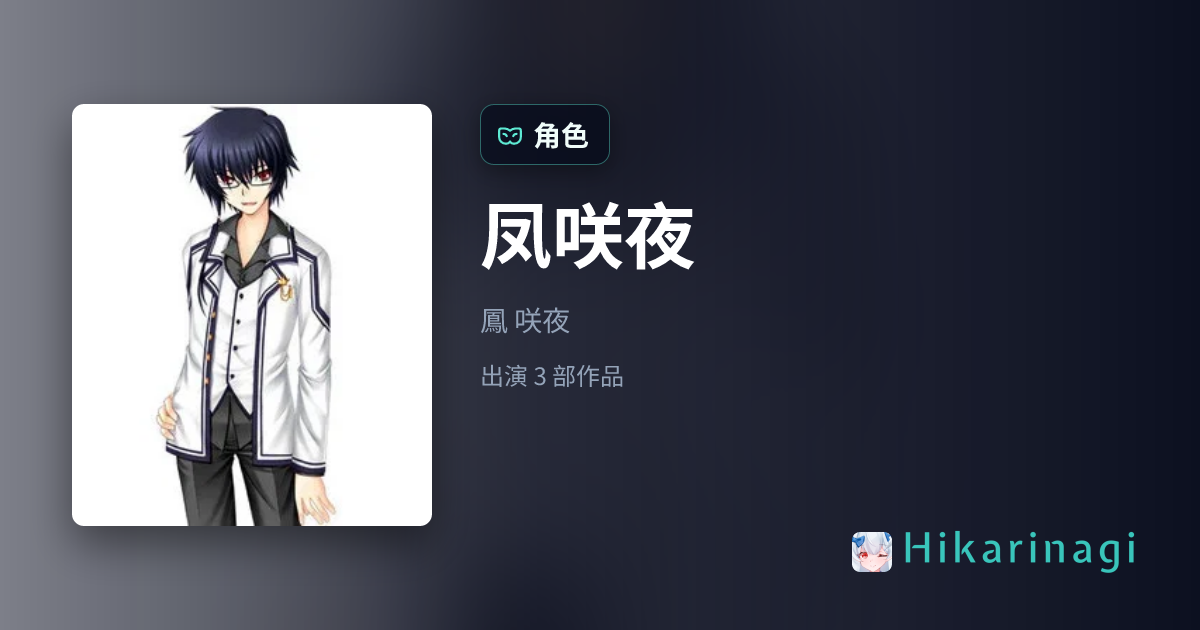 凤咲夜 角色资料・出自「Rewrite+」 - Hikarinagi