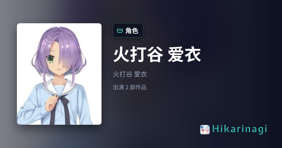 火打谷 爱衣 - Hikarinagi