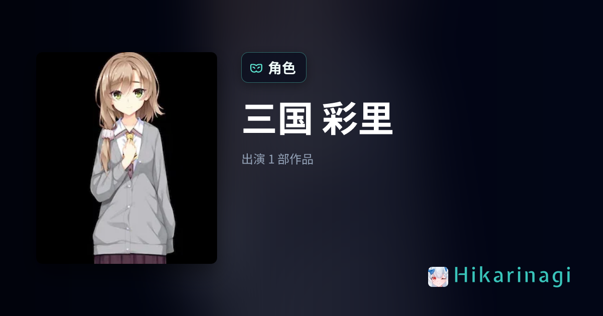 三国 彩里 角色资料・出自「天使☆嚣嚣 RE-BOOT!」 - Hikarinagi