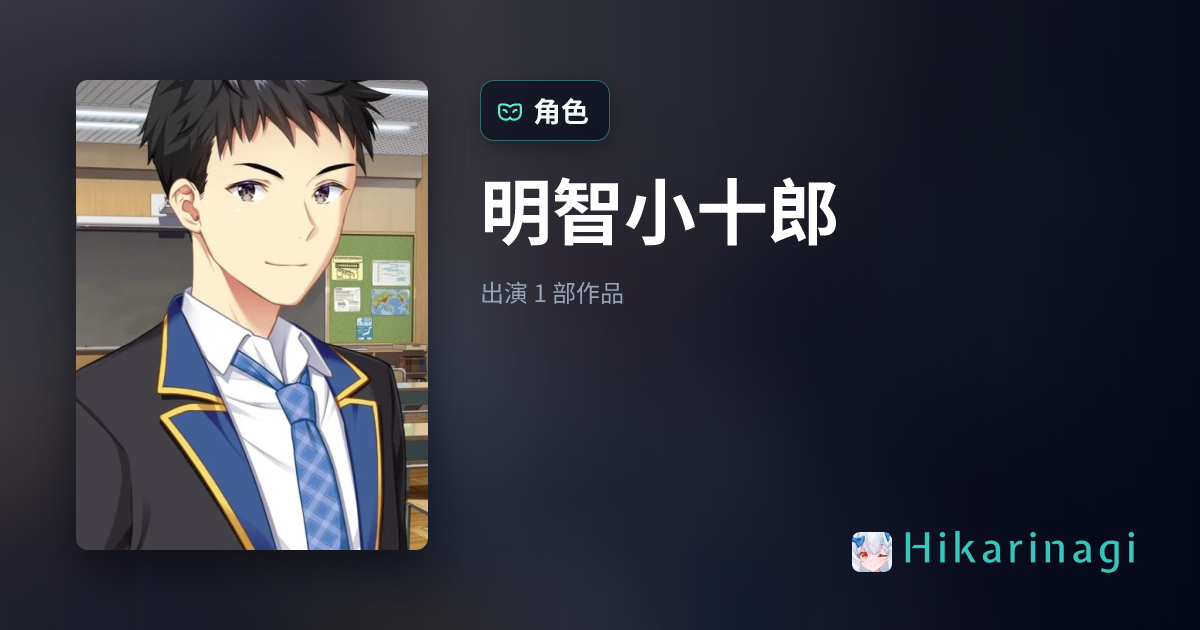 明智小十郎 角色资料・出自「AMBITIOUS MISSION」 - Hikarinagi