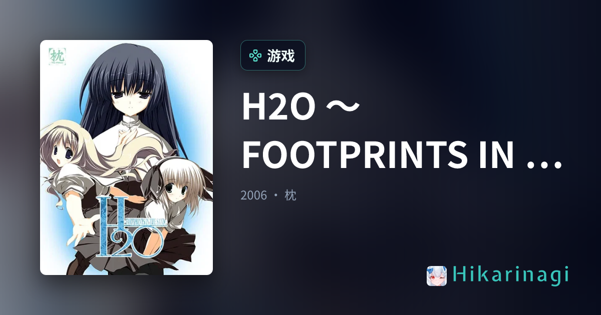 「H2O ～FOOTPRINTS IN THE SAND～」 枕 Galgame - Hikarinagi