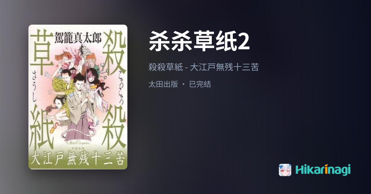 杀杀草纸2」駕籠真太郎漫画- Hikarinagi