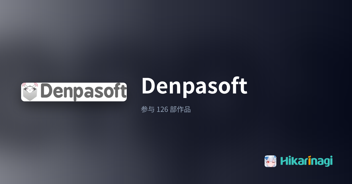 Denpasoft Galgame 厂商作品一览 - Hikarinagi