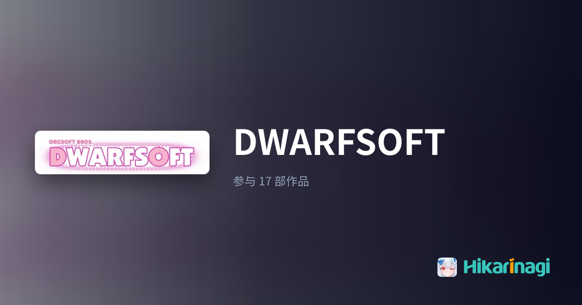 DWARFSOFT 厂商作品一览 - Hikarinagi